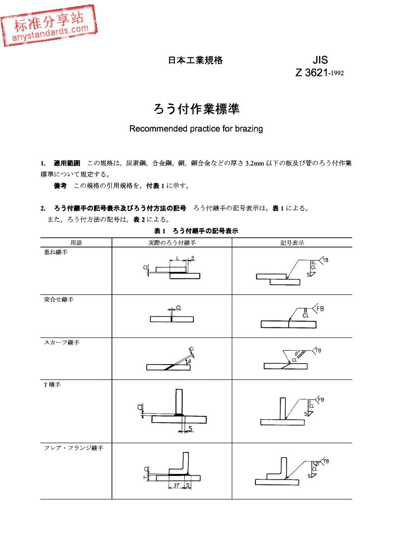 JIS Z3621-1992 铜焊的推荐实施规范【日文版】