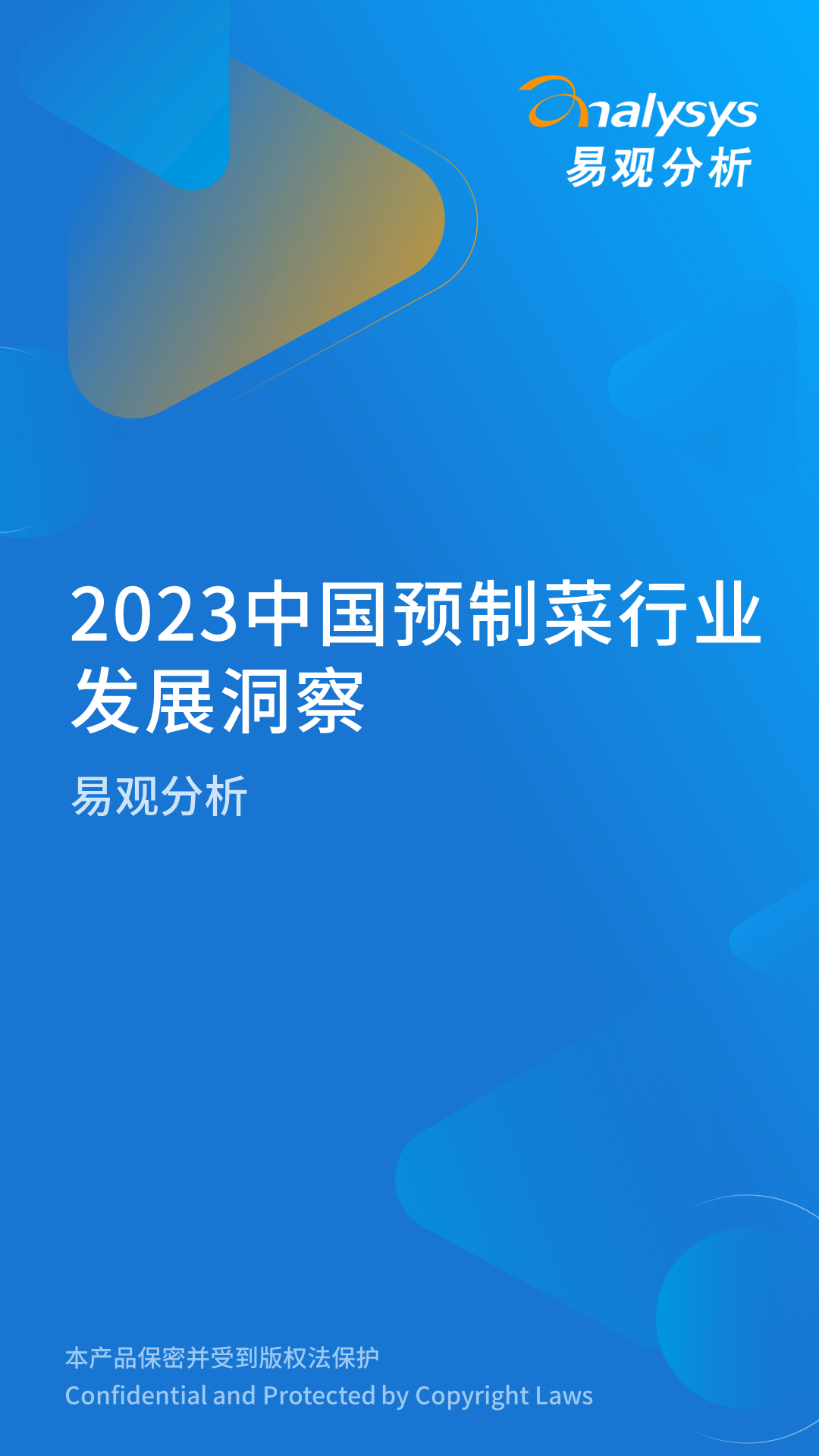 易观分析：2023中国预制菜行业发展洞察报告