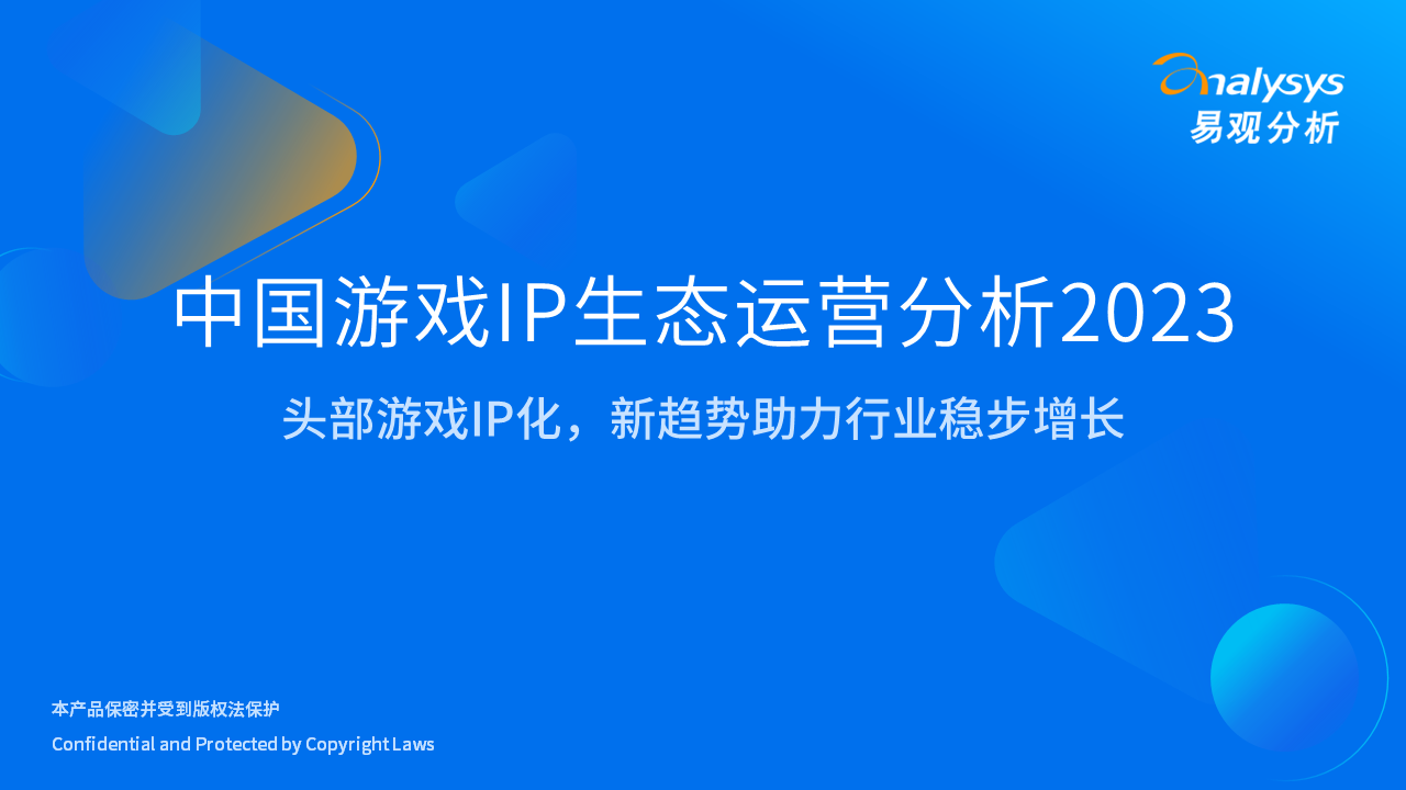 易观分析：中国游戏IP生态运营分析2023——头部游戏IP化，新趋势助力行业稳步增长