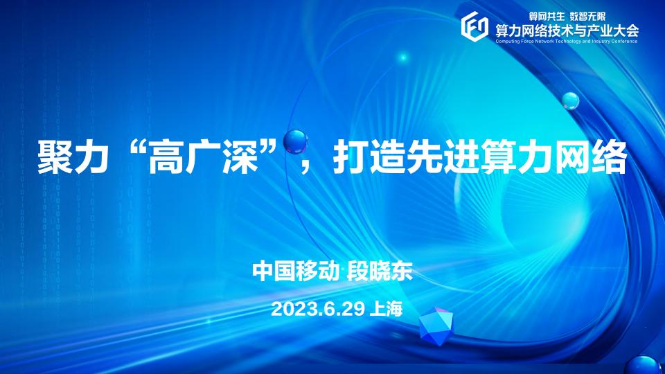中国移动（段晓东）：聚力“高广深”，打造先进算力网络