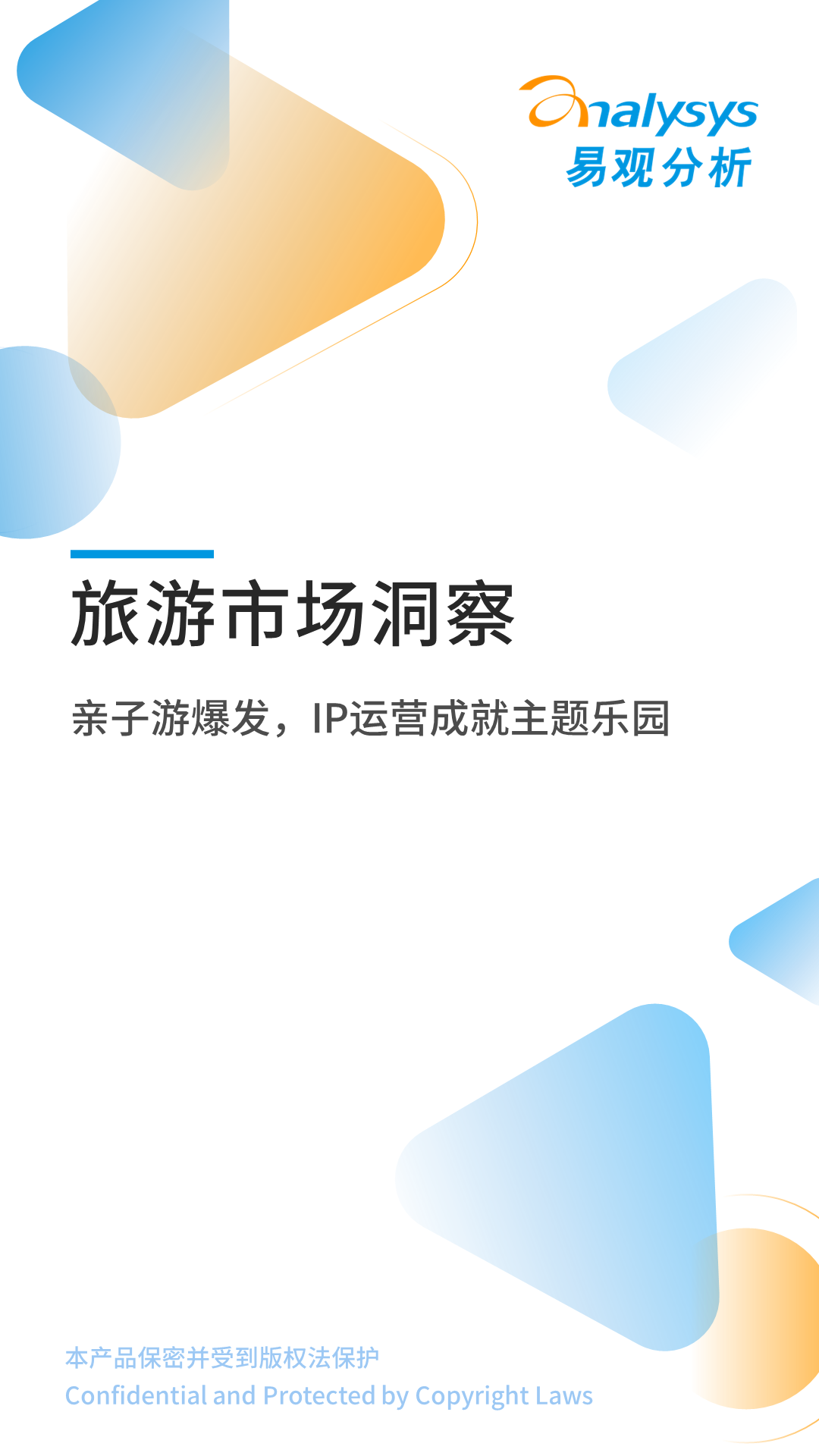 易观分析：旅游市场洞察——亲子游爆发，IP运营成就主题乐园