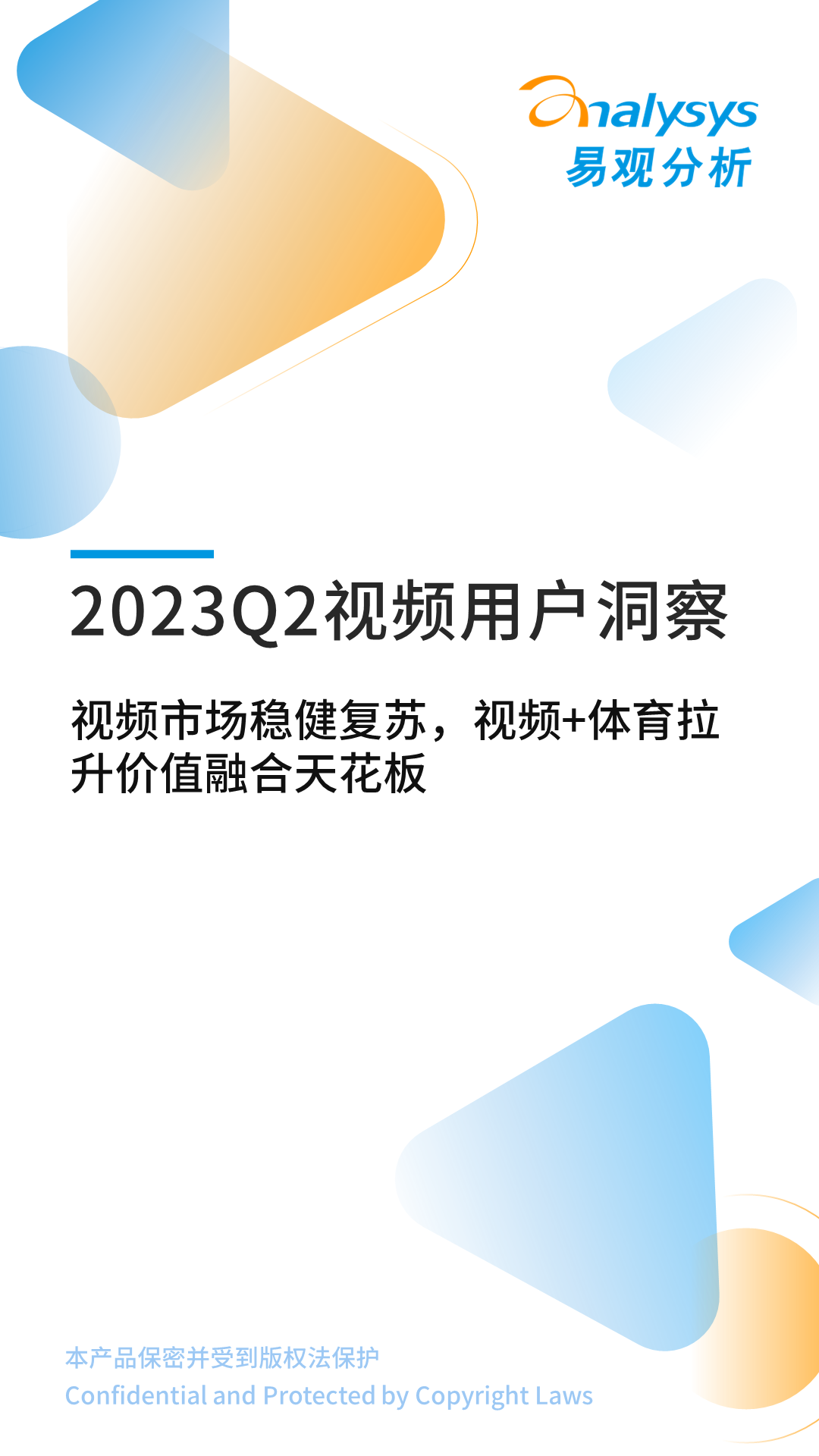 易观分析：2023Q2视频用户洞察——视频市场稳健复苏，视频+体育拉升价值融合天花板海报