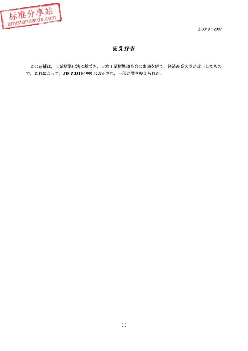 JIS Z3319-2007 气电弧焊用焊料带芯焊丝【日文版】