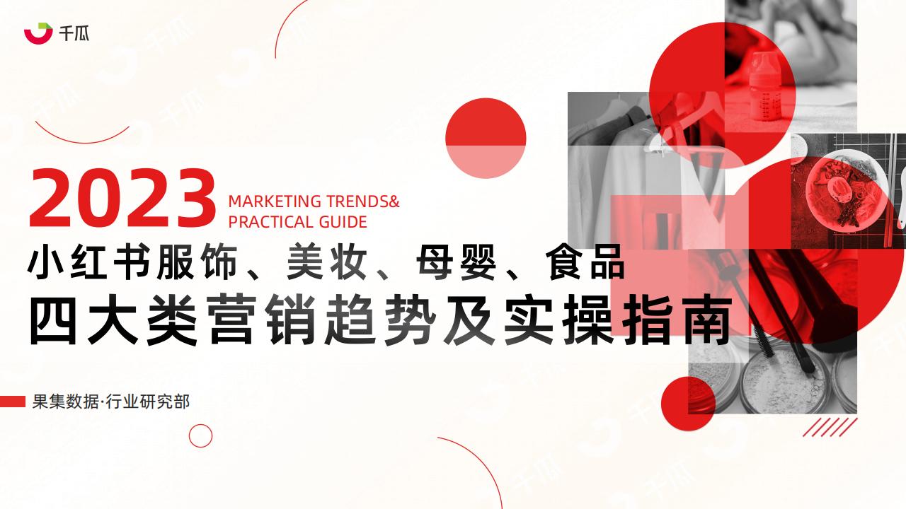 果集：2023年小红书服饰、美妆、母婴、食品四大类营销趋势及实操指南