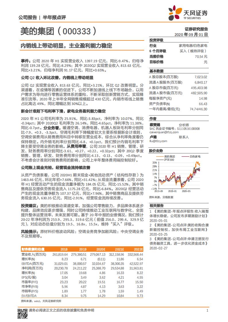 天风证券：美的集团（000333）-内销线上带动明显，主业盈利能力稳定