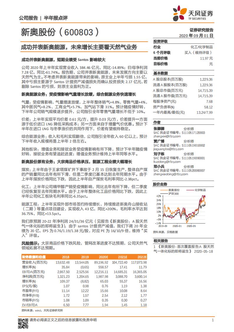 天风证券：新奥股份（600803）-成功并表新奥能源，未来增长主要看天然气业务