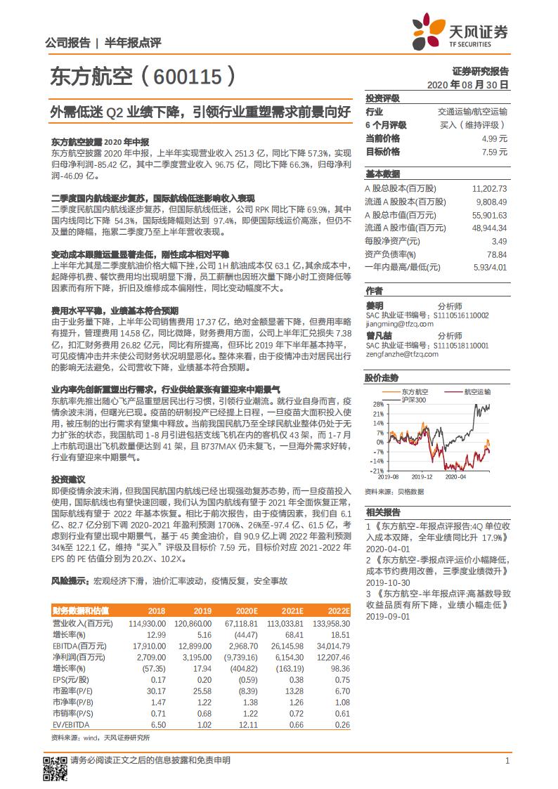 天风证券：东方航空（600115）-外需低迷Q2业绩下降，引领行业重塑需求前景向好