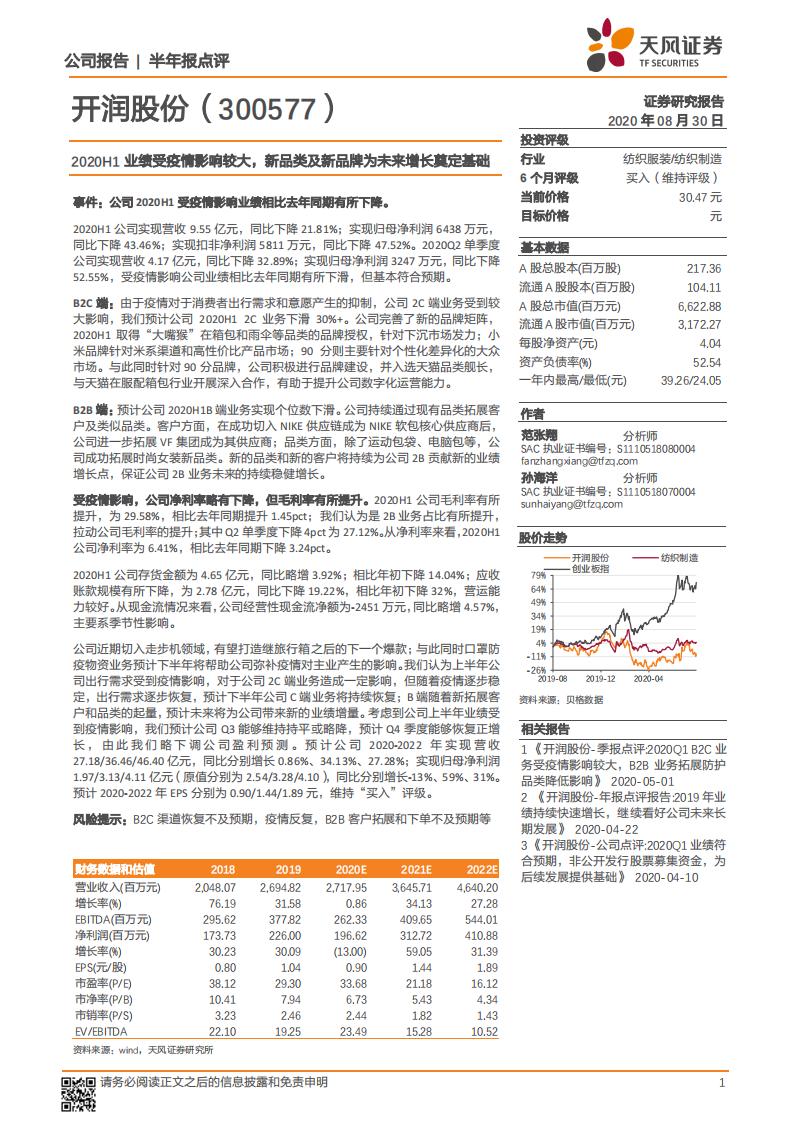 天风证券：开润股份（300577）-2020H1业绩受疫情影响较大，新品类及新品牌为未来增长奠定基础