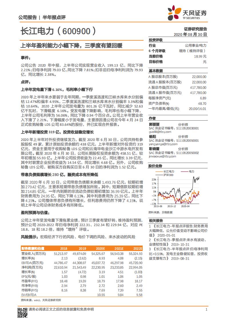 天风证券：长江电力（600900）-上半年盈利能力小幅下降，三季度有望回暖