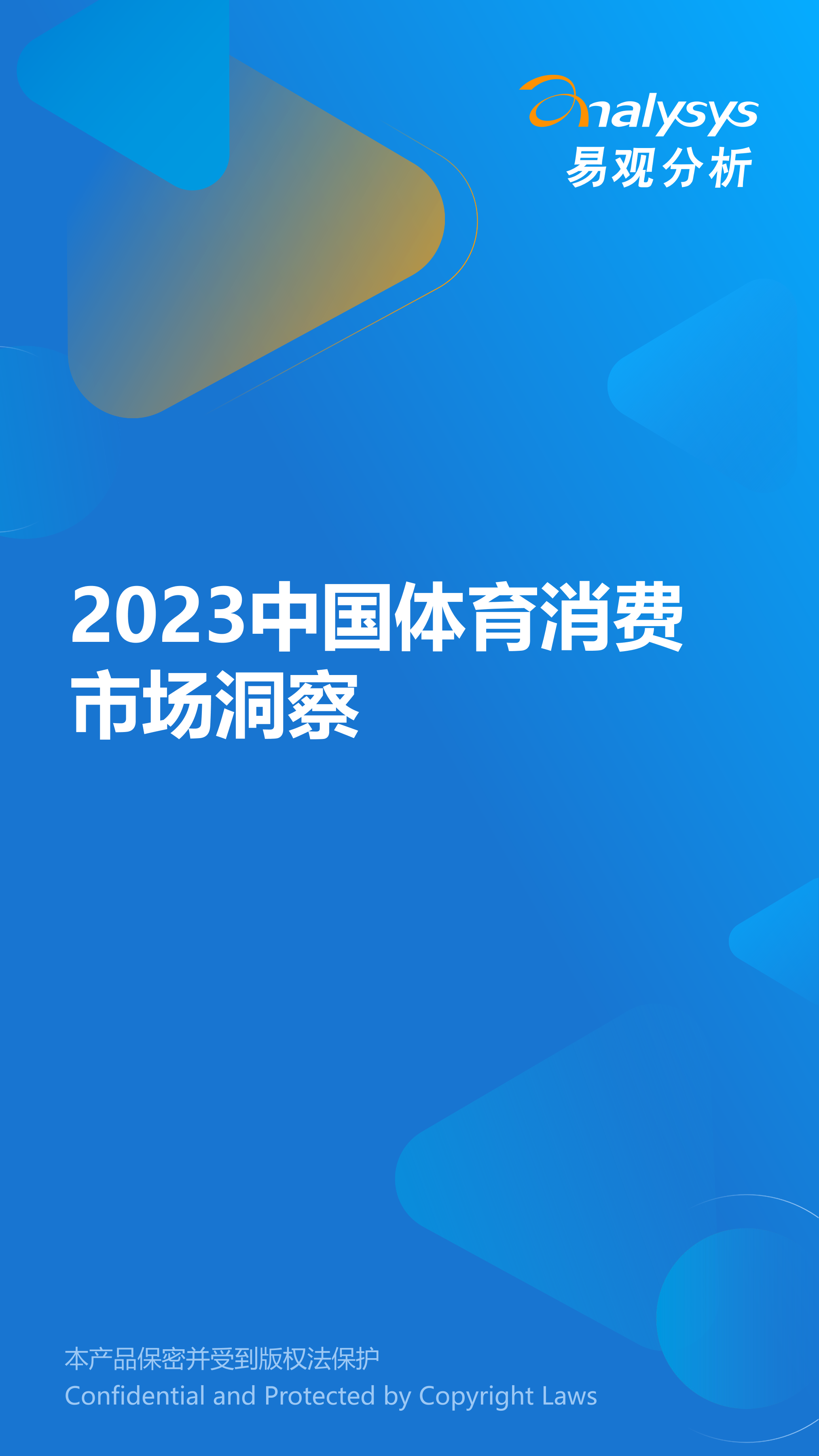 易观分析：2023中国体育消费市场洞察