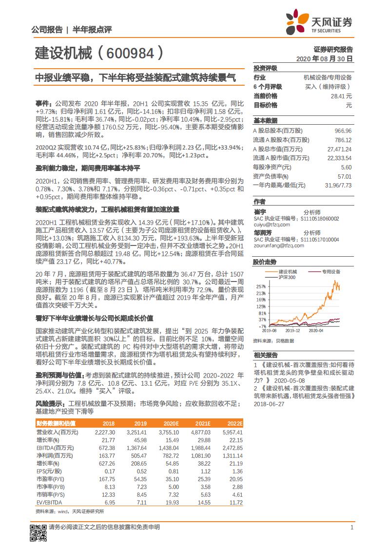 天风证券：建设机械（600984）-中报业绩平稳，下半年将受益装配式建筑持续景气