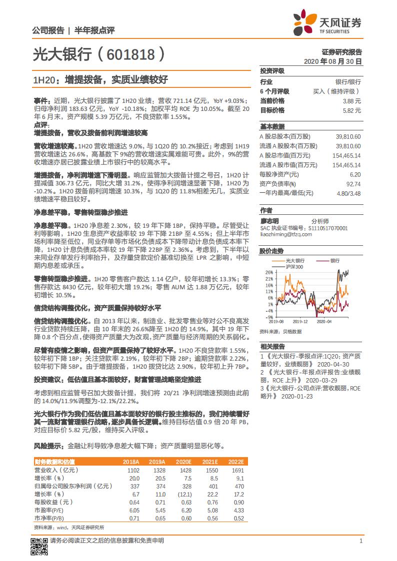天风证券：光大银行（601818）-1H20：增提拨备，实质业绩较好