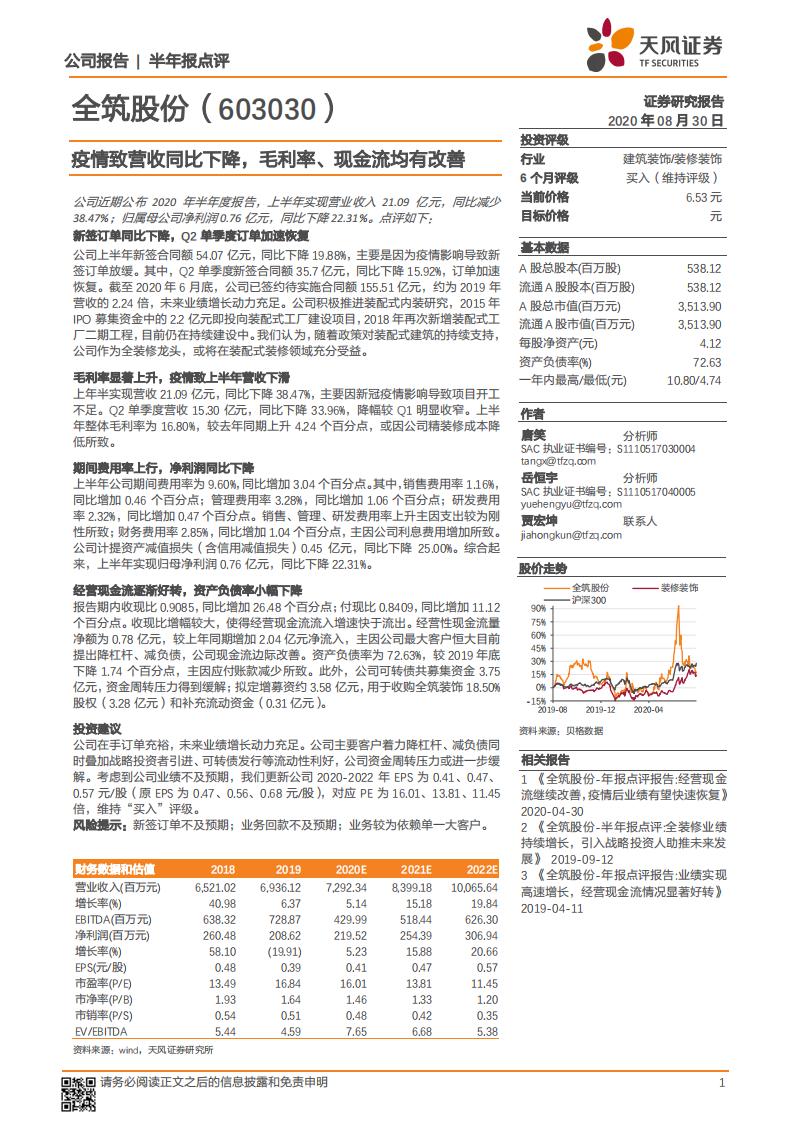 天风证券：全筑股份（603030）-疫情致营收同比下降，毛利率、现金流均有改善