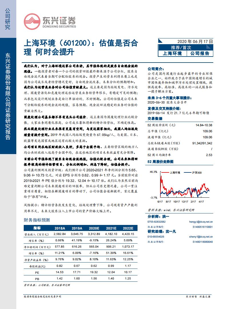 东兴证券：上海环境（601200）-估值是否合理 何时会提升