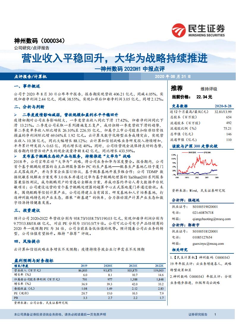 民生证券：神州数码2020H1中报点评：营业收入平稳回升，大华为战略持续推进