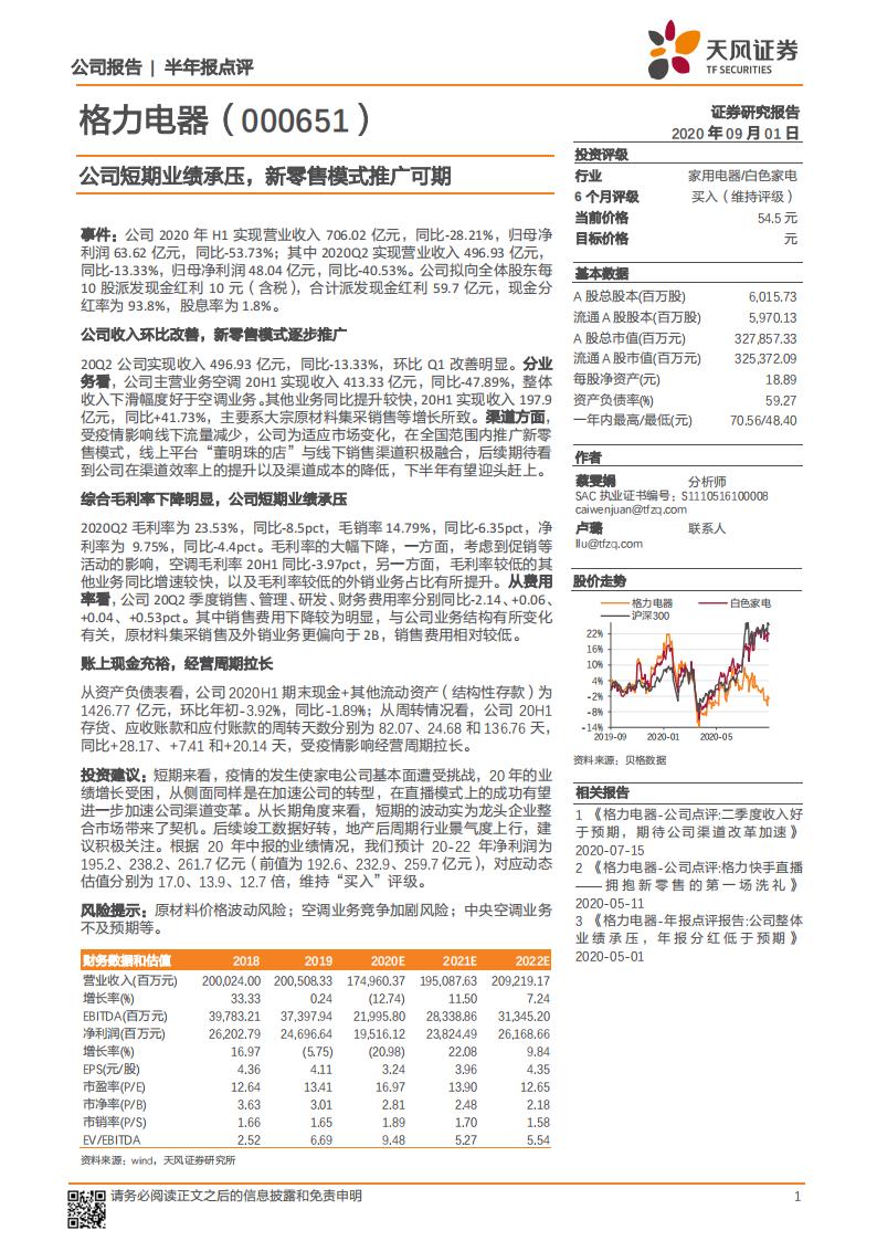 天风证券：格力电器（000651）-公司短期业绩承压，新零售模式推广可期
