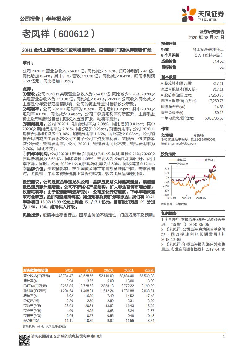 天风证券：老凤祥（600612）-20H1金价上涨带动公司盈利稳健增长，疫情期间门店保持逆势扩张