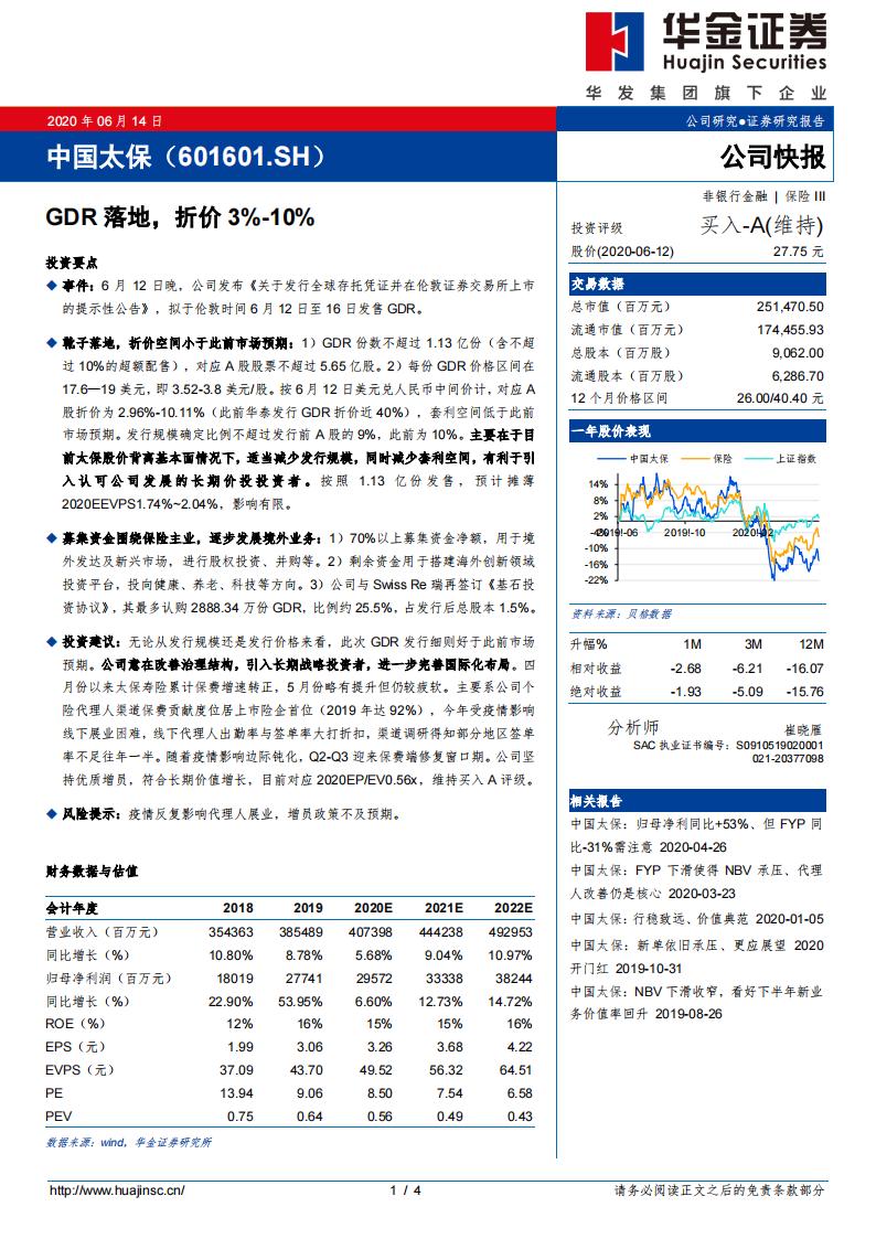 华金证券：中国太保（601601）-GDR落地，折价3%-10%