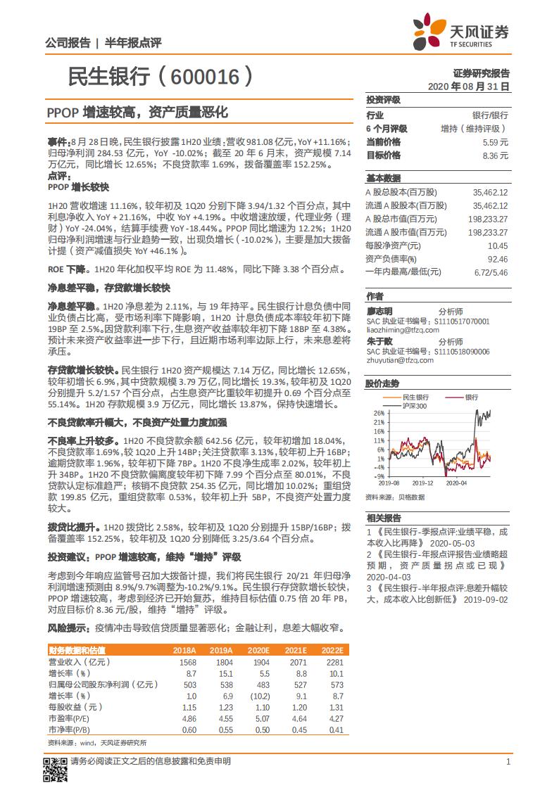 天风证券：民生银行（600016）-PPOP增速较高，资产质量恶化
