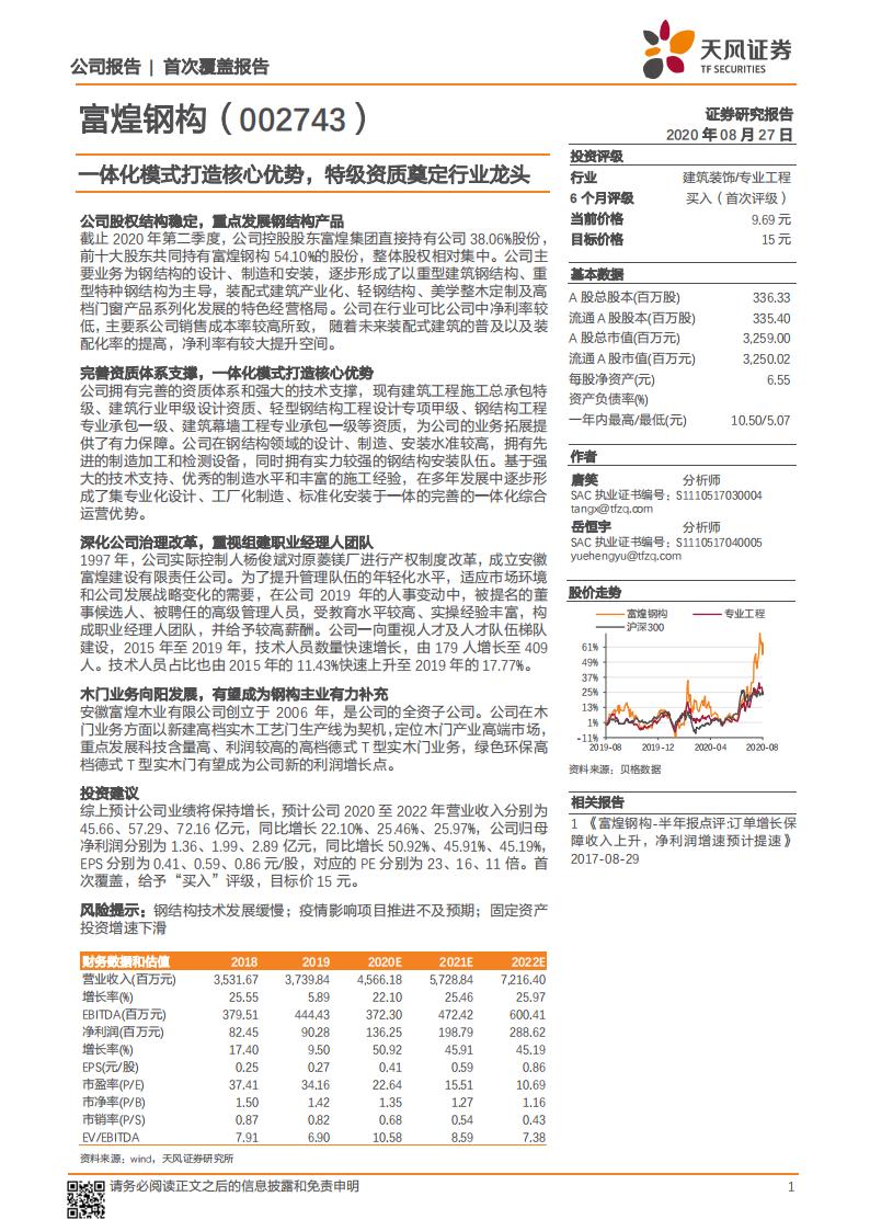 天风证券：富煌钢构（002743）-一体化模式打造核心优势，特级资质奠定行业龙头