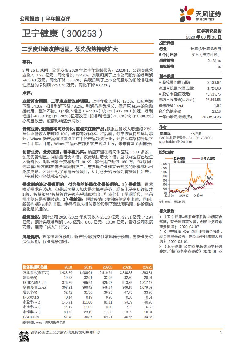 天风证券：卫宁健康（300253）-二季度业绩改善明显，领先优势持续扩大