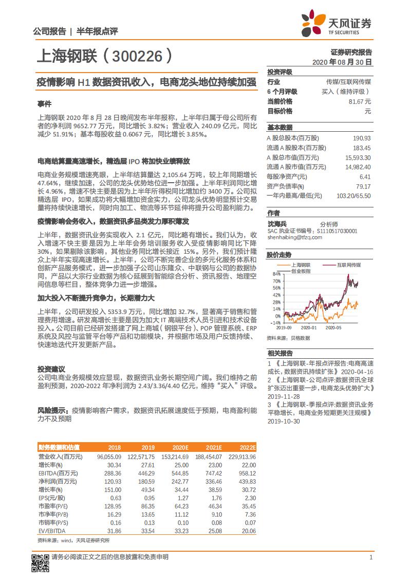 天风证券：上海钢联（300226）-疫情影响H1数据资讯收入，电商龙头地位持续加强