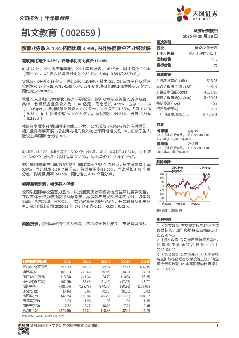 天风证券：凯文教育（002659）-教育业务收入1.34亿同比增4.99%，内外协同健全产业链发展