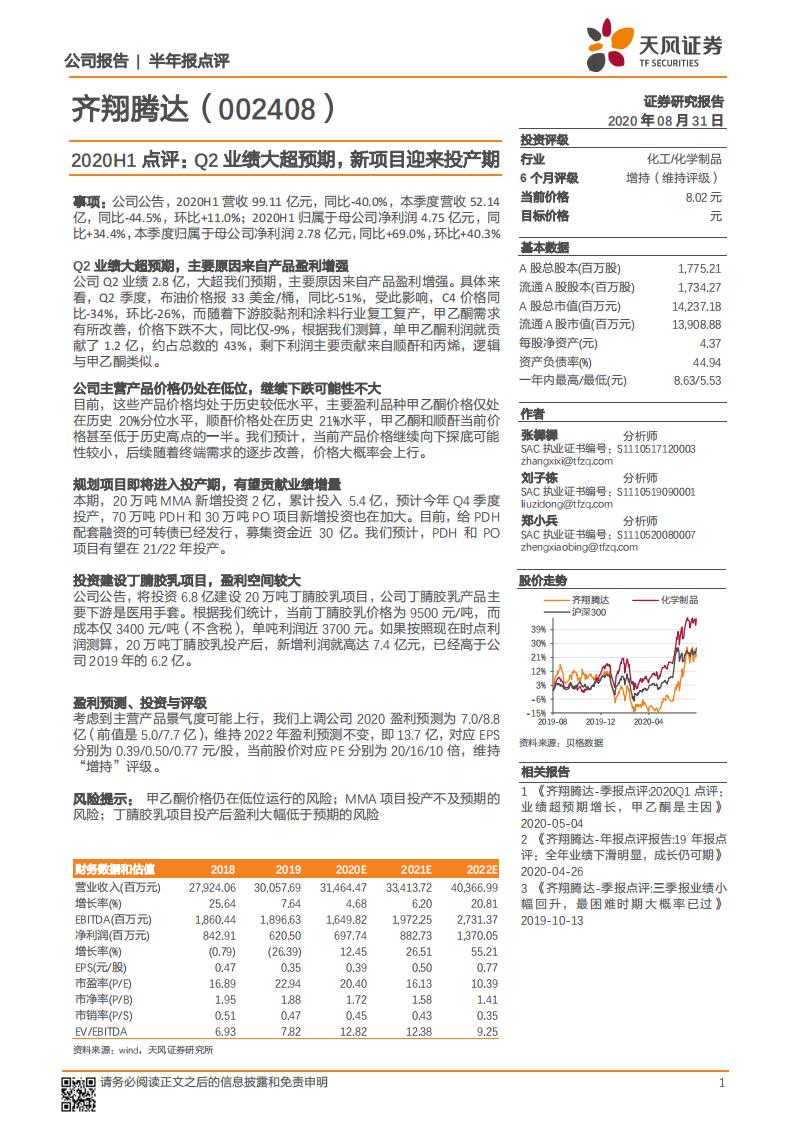 天风证券：齐翔腾达（002408）-2020H1点评：Q2业绩大超预期，新项目迎来投产期