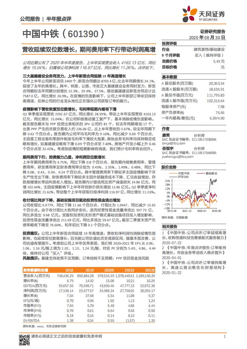天风证券：中国中铁（601390）-营收延续双位数增长，期间费用率下行带动利润高增