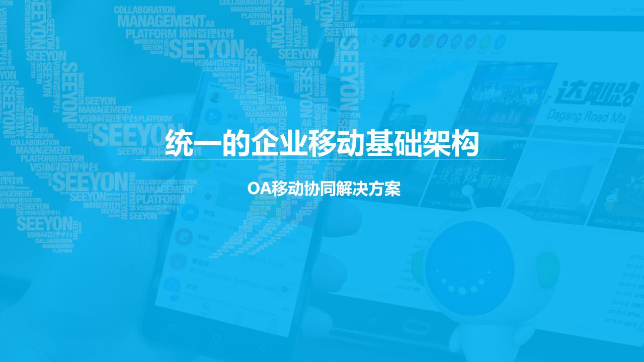 统一的企业移动基础架构：OA移动解决方案