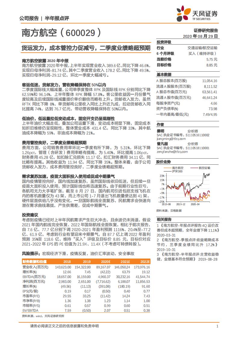 天风证券：南方航空（600029）-货运发力，成本管控力促减亏，二季度业绩略超预期