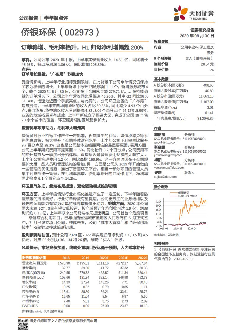天风证券：侨银环保（002973）-订单稳增、毛利率抬升，H1归母净利增幅超200%