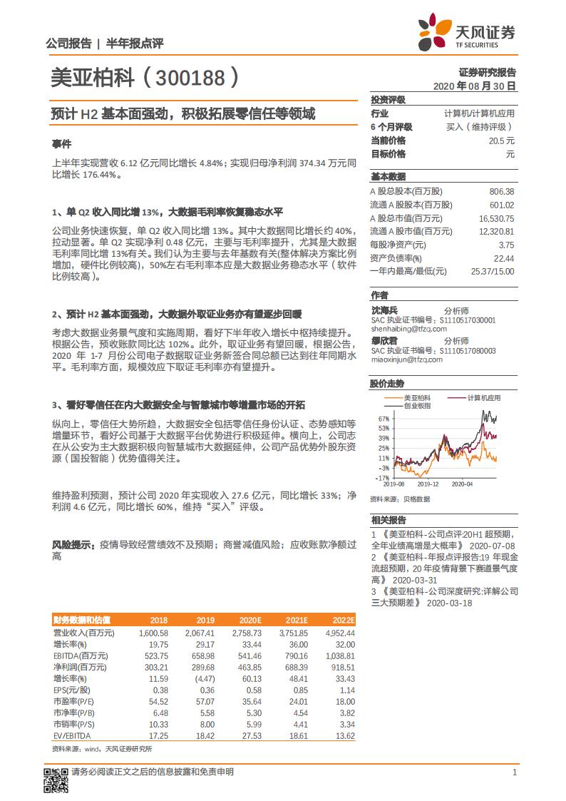 天风证券：美亚柏科（300188）-预计H2基本面强劲，积极拓展零信任等领域