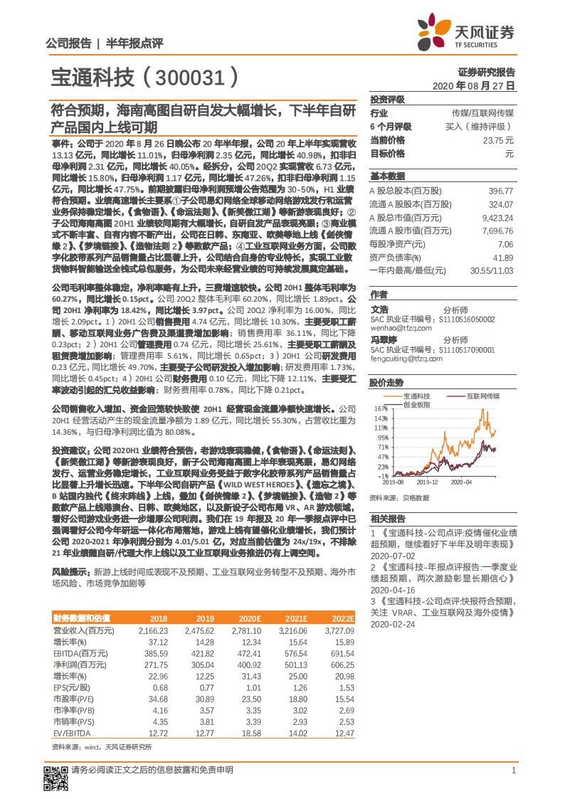 天风证券：宝通科技（300031）-符合预期，海南高图自研自发大幅增长，下半年自研产品国内上线可期