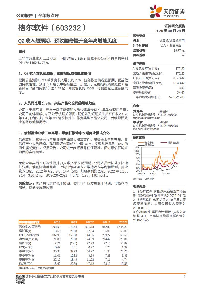 天风证券：格尔软件（603232）-Q2收入超预期，预收翻倍提升全年高增能见度