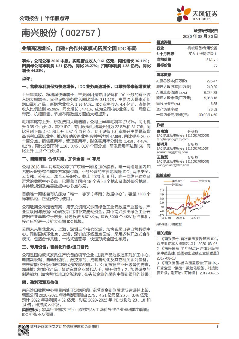 天风证券：南兴股份（002757）-业绩高速增长，自建+合作共享模式拓展全国IDC布局