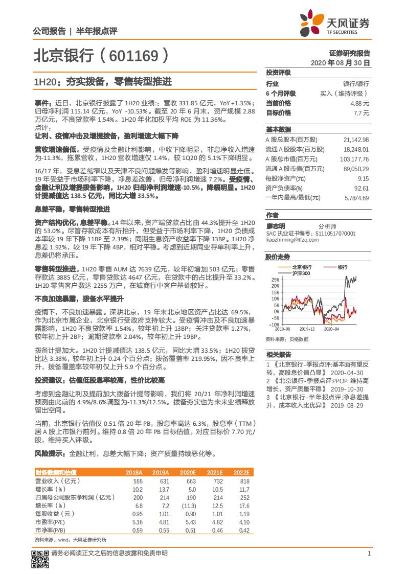 天风证券：北京银行（601169）-1H20：夯实拨备，零售转型推进