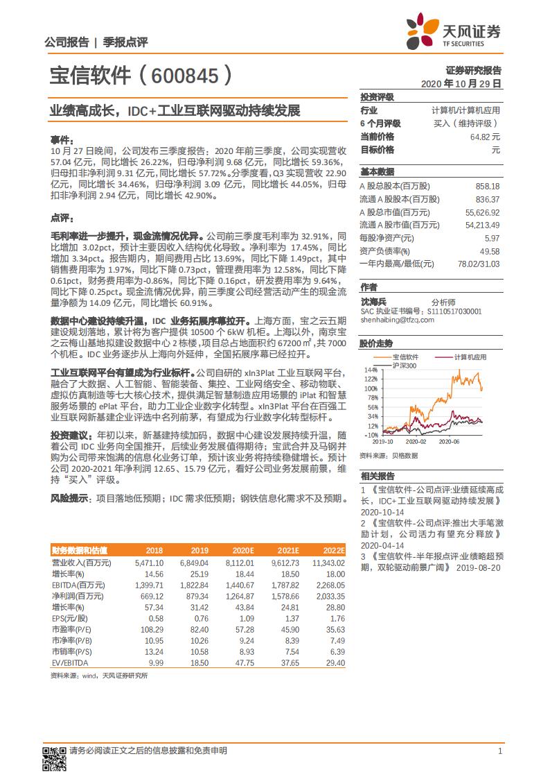 天风证券：宝信软件（600845）-业绩高成长，IDC+工业互联网驱动持续发展 海报