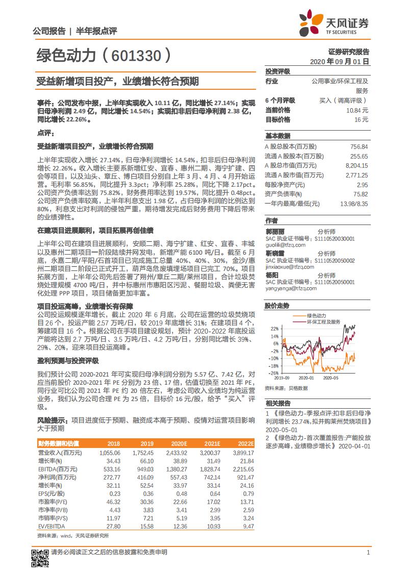 天风证券：绿色动力（601330）-受益新增项目投产，业绩增长符合预期