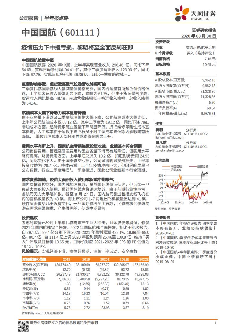 天风证券：中国国航（601111）-疫情压力下中报亏损，黎明将至全面反转在即