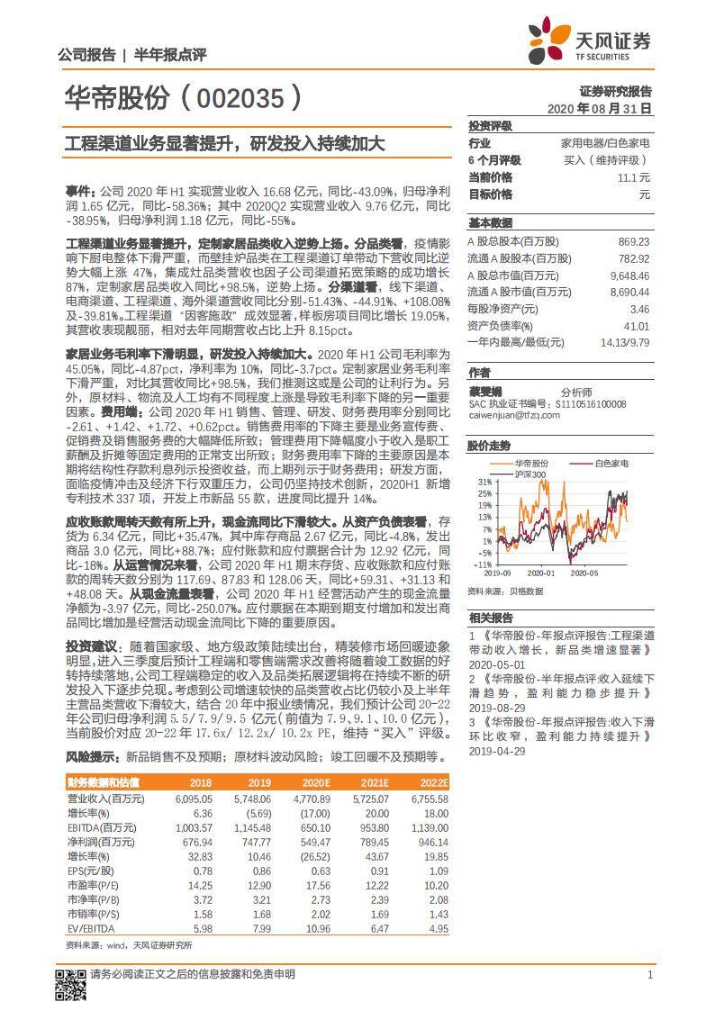 天风证券：华帝股份（002035）-工程渠道业务显著提升，研发投入持续加大