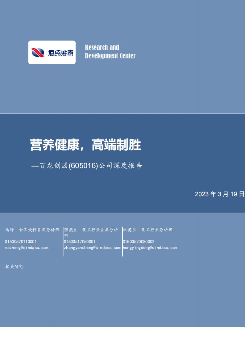 信达证券：百龙创园（605016）-公司深度报告：营养健康，高端制胜