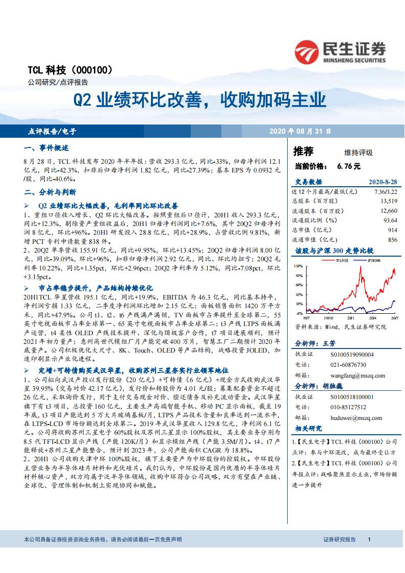 民生证券：TCL科技（000100）-Q2业绩环比改善，收购加码主业