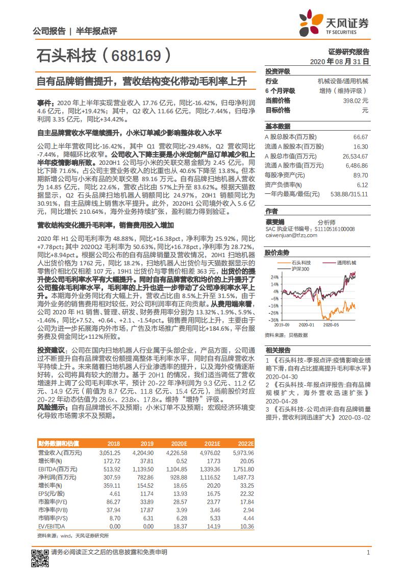 天风证券：石头科技（688169）-自有品牌销售提升，营收结构变化带动毛利率上升