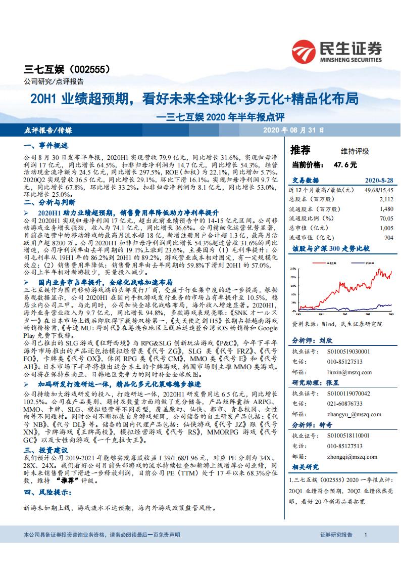民生证券：三七互娱2020年半年报点评：20H1业绩超预期，看好未来全球化+多元化+精品化布局