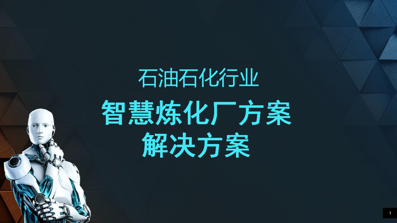 石油石化行业智慧炼化厂解决方案