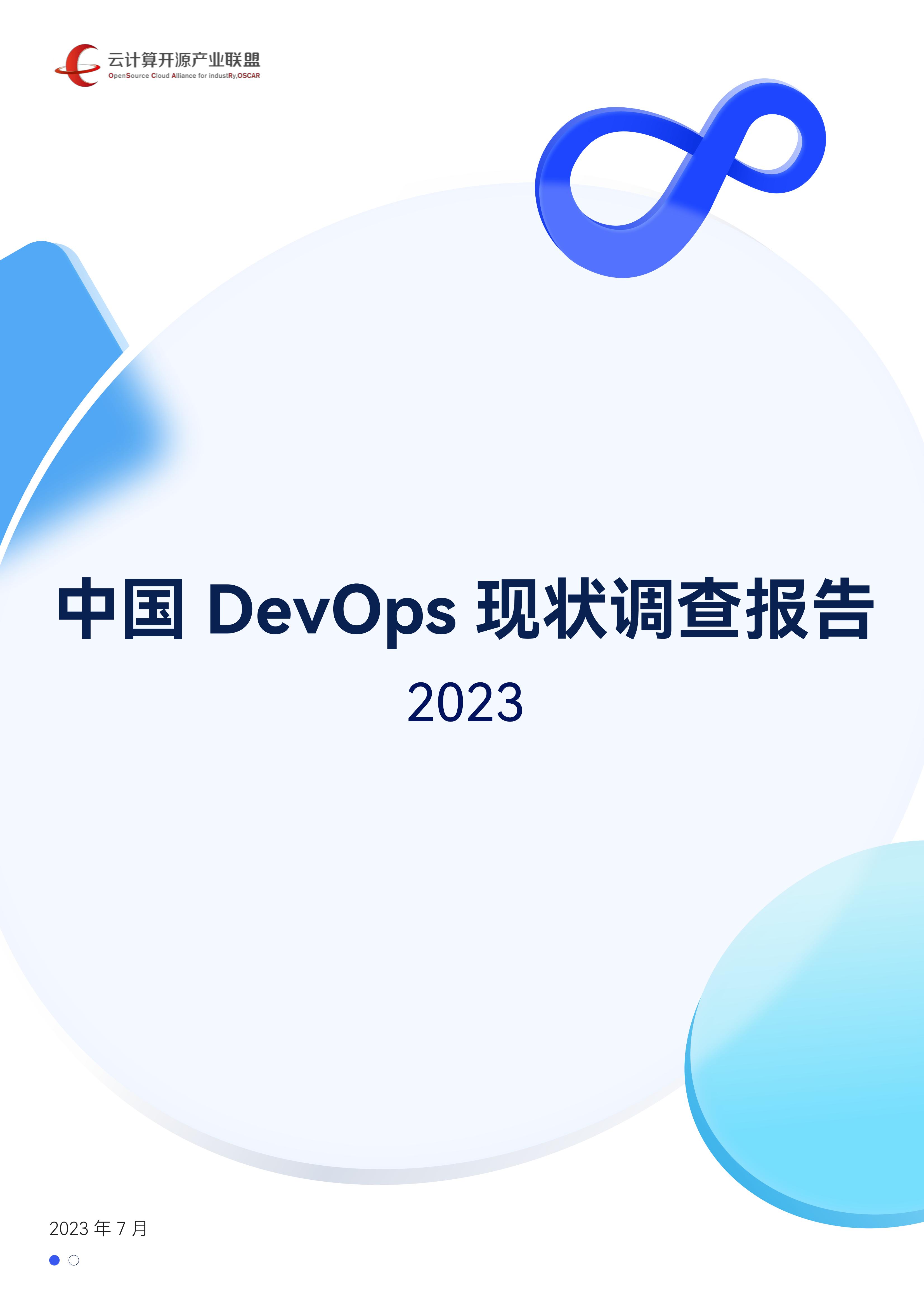 云计算开源产业联盟：中国DevOps现状调查报告2023