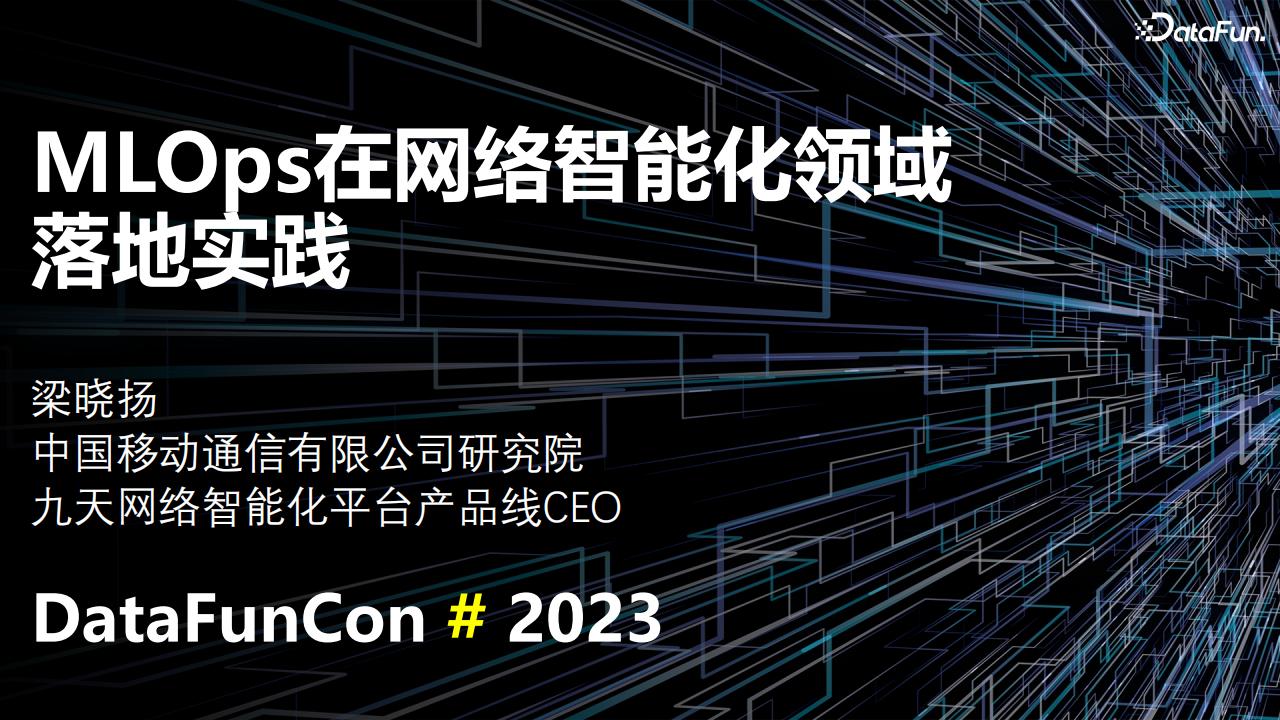 中国移动研究院（梁晓扬）：MLOps在网络智能化领域落地实践