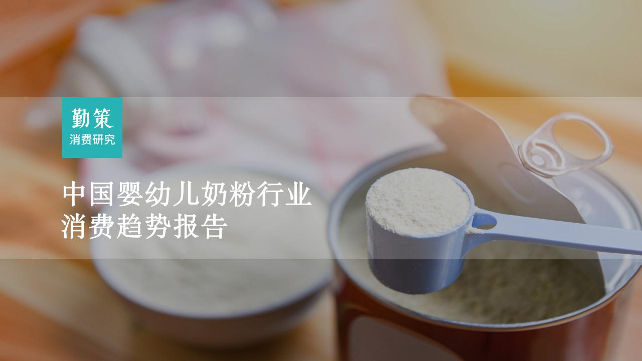 勤策消费研究：2023中国婴幼儿奶粉行业消费趋势报告