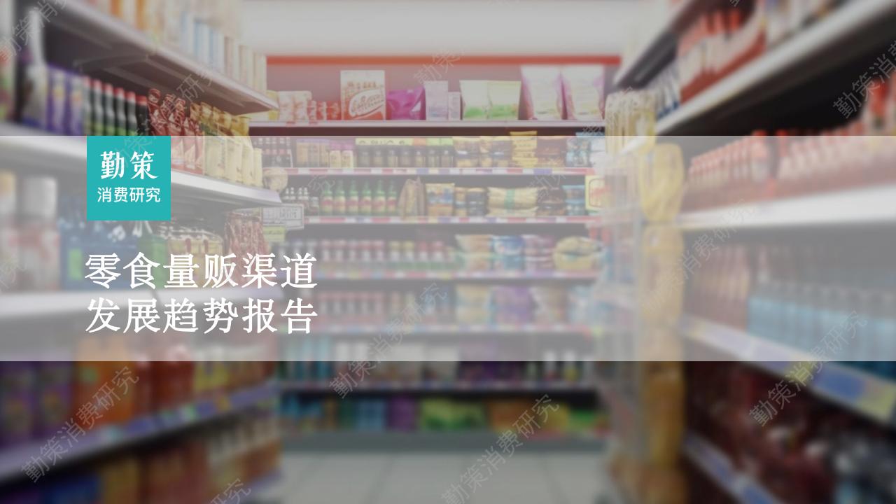 勤策消费研究：2023零食量贩渠道发展趋势报告